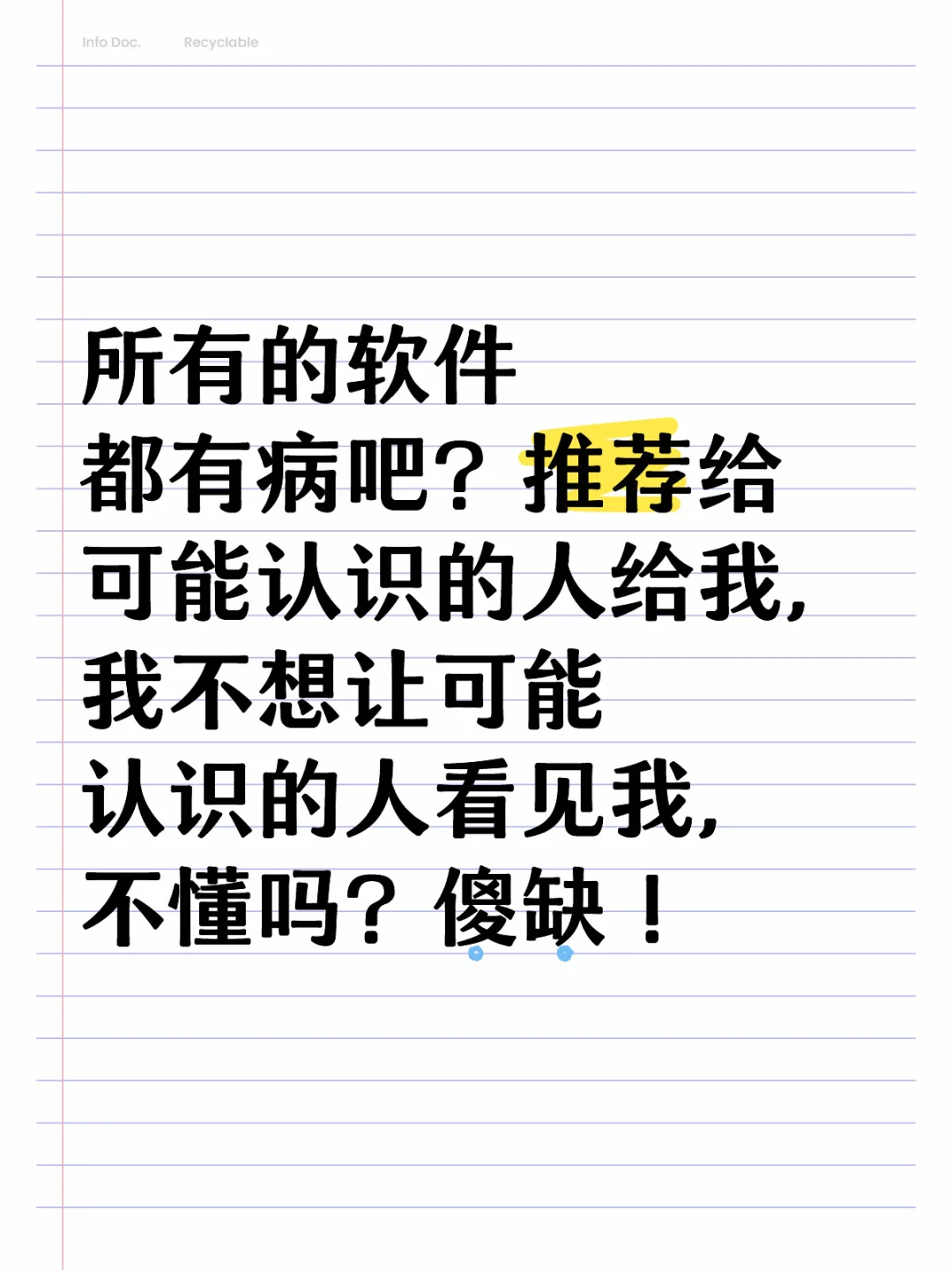 软件都有病，推荐给可能认识的人