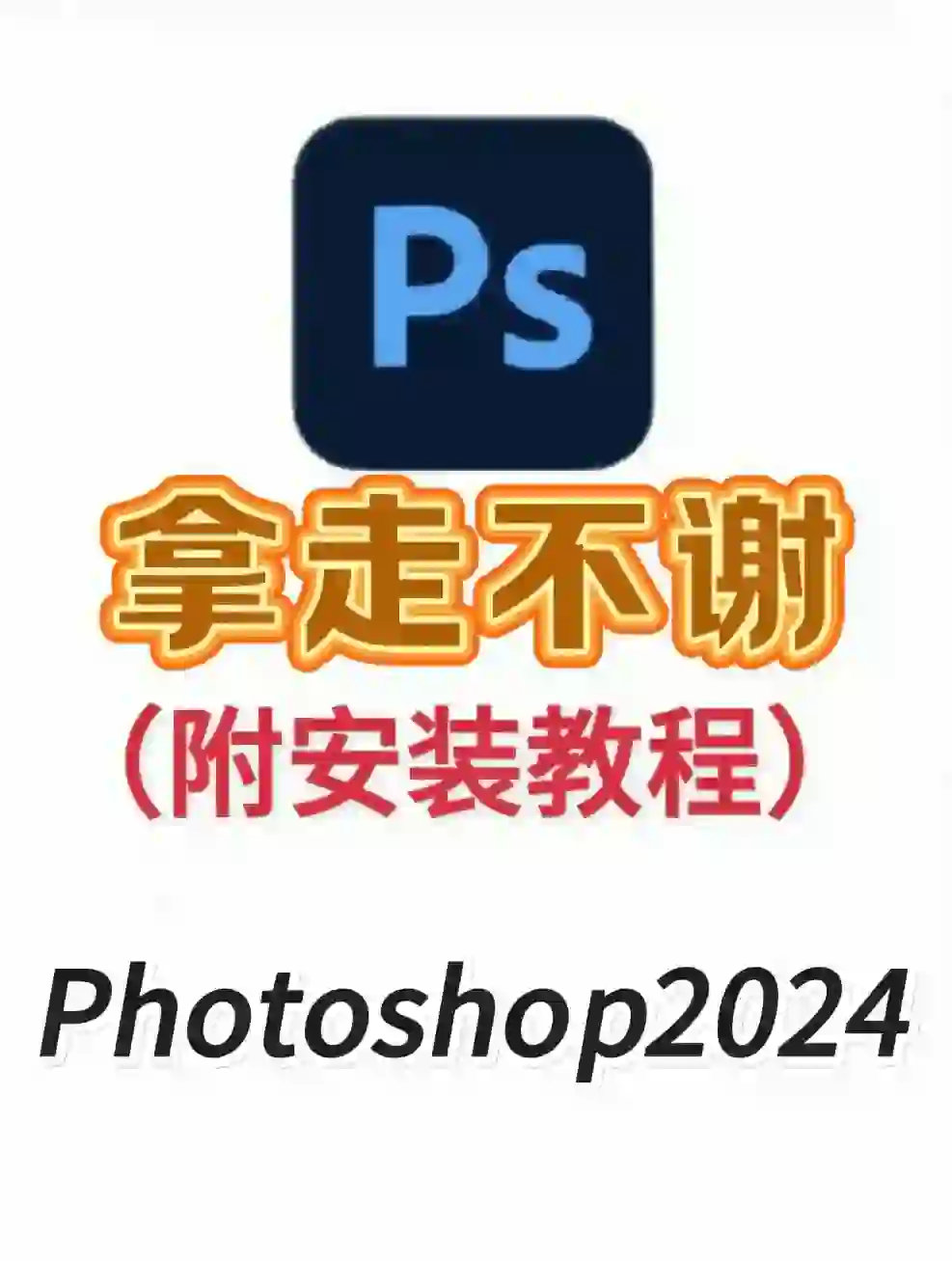 ps2024安装包，拿走不谢！附安装教程