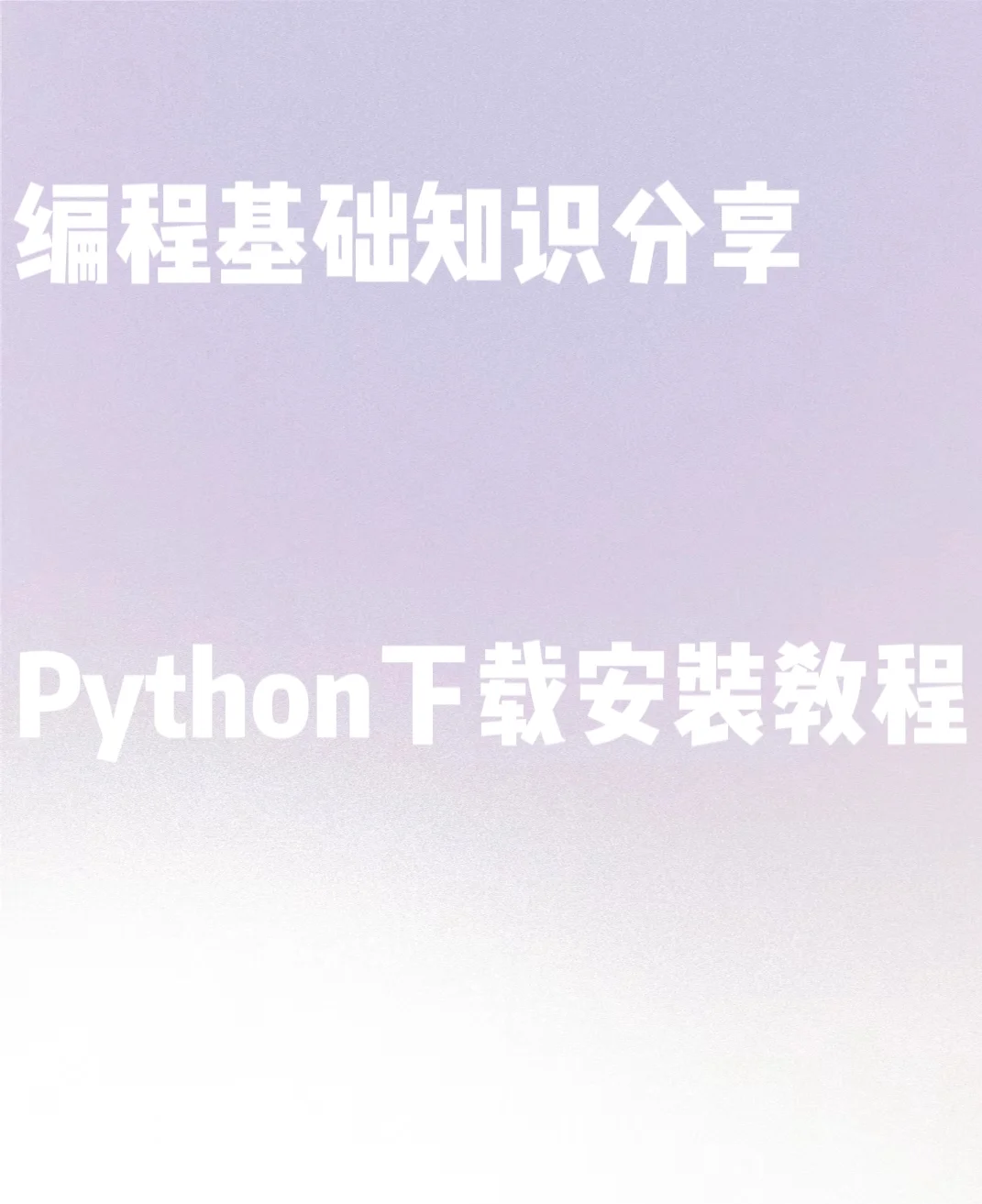 Python下载安卓教程