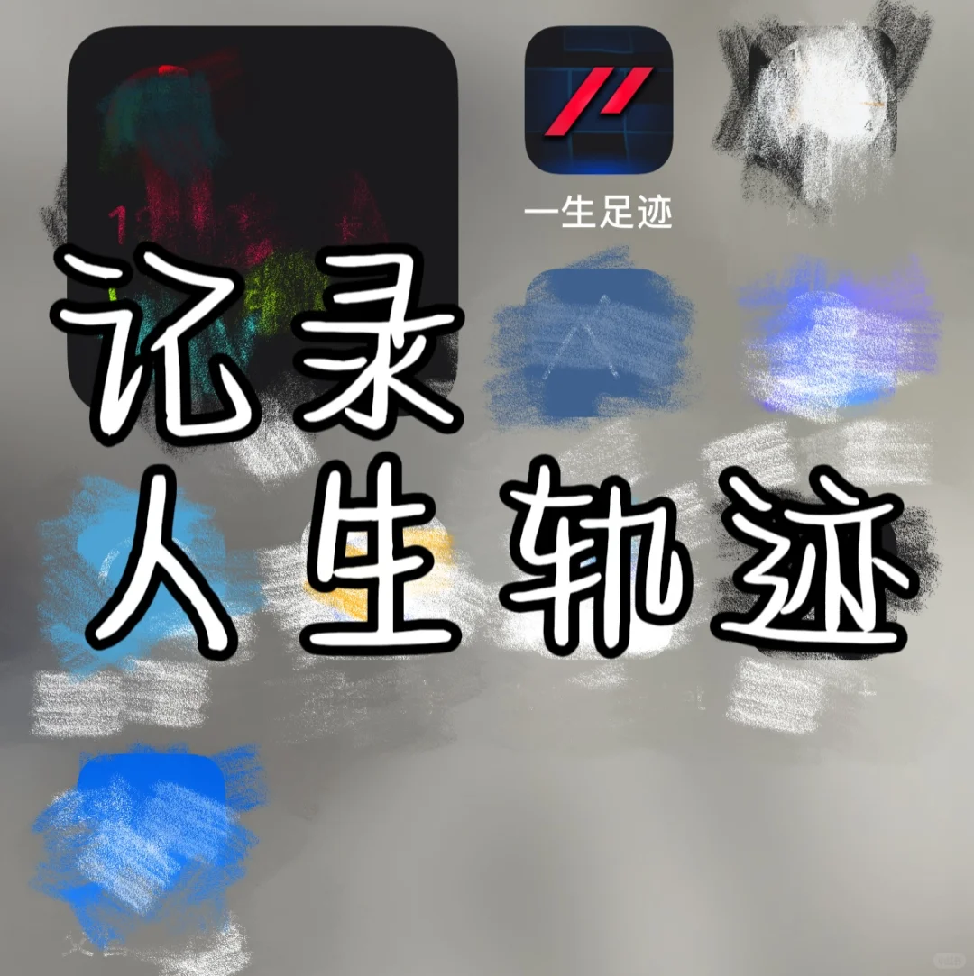 一生足迹｜小众 有意义App