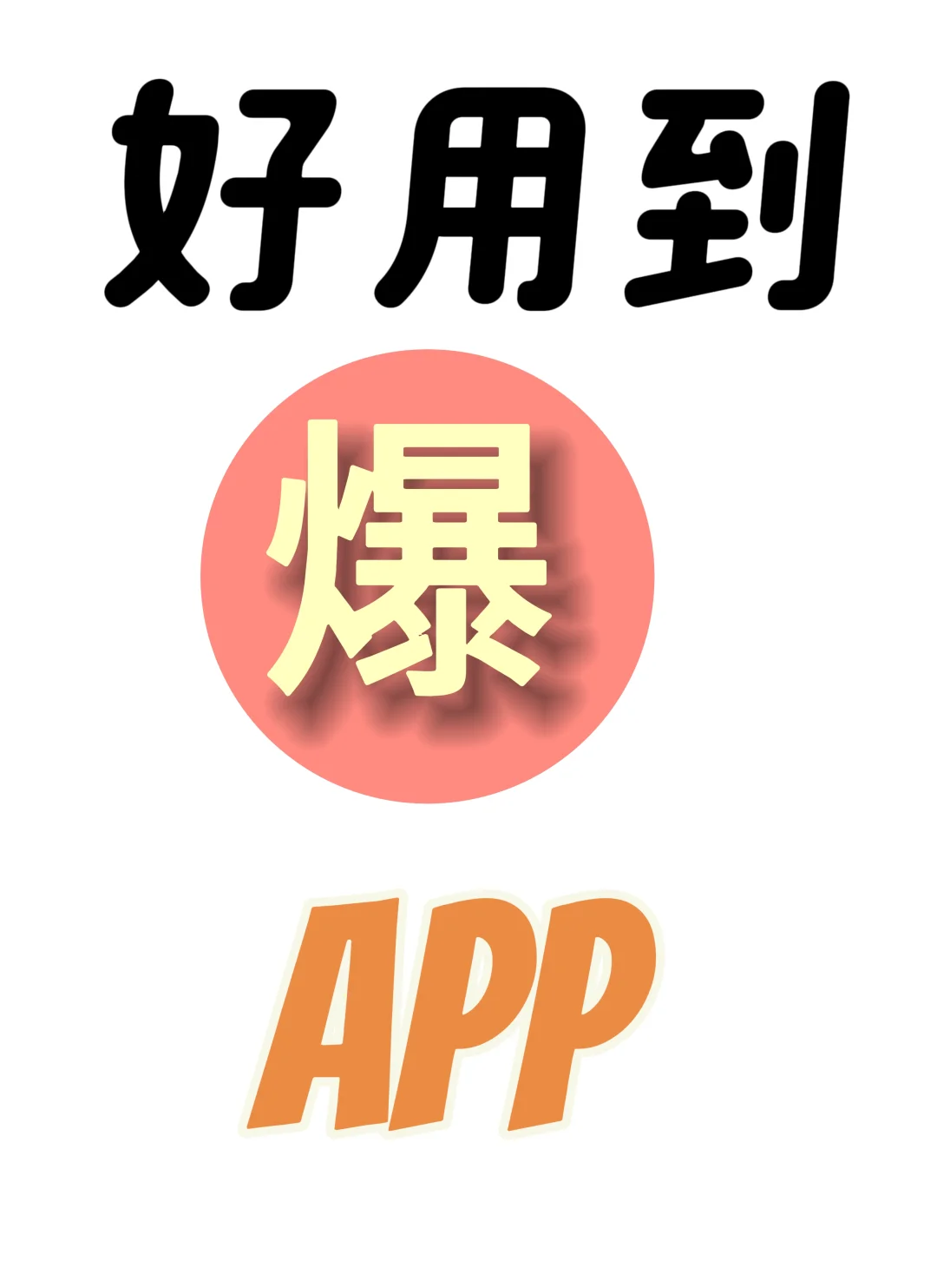 失眠人的福音，免费宝藏APP