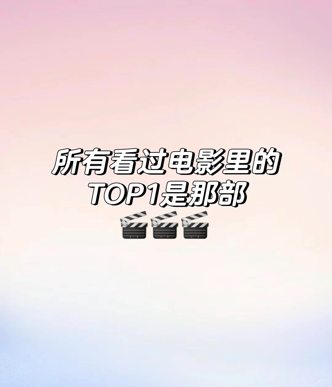 求你看过电影里的top1…冷门一点的最好