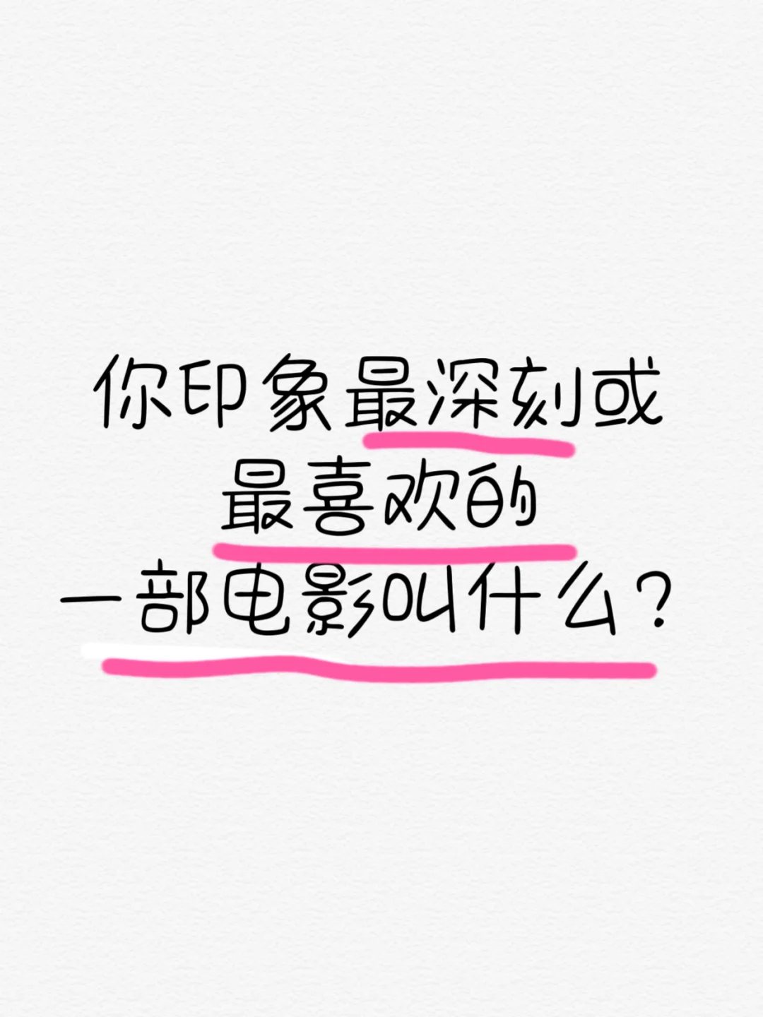 你最喜欢的一部电影还记得吗？