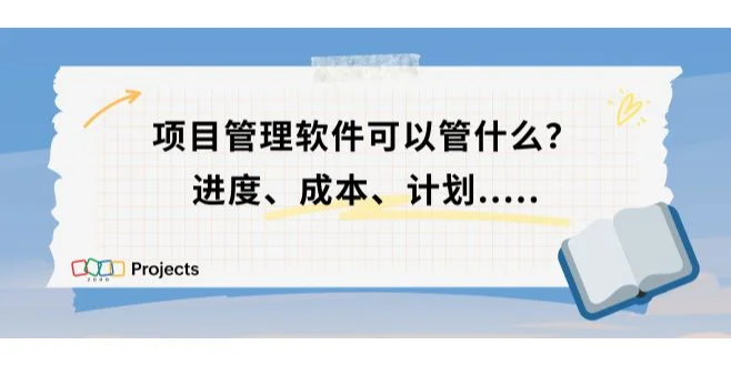 如何用项目管理软件优化进度与成本？