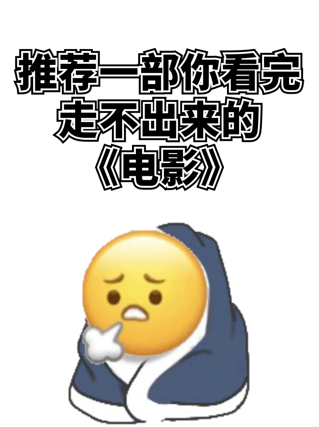 求推荐一部看完一直走不出来的电影....