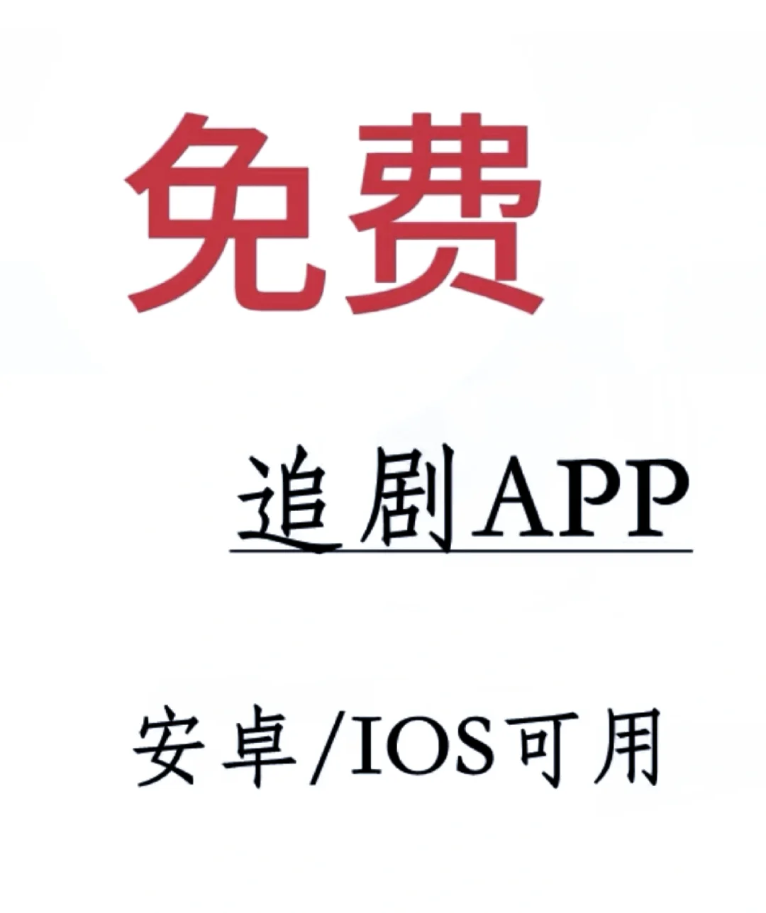 🍎安卓都可用的免费追剧app