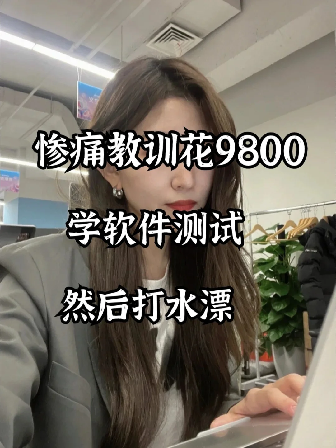 惨痛教训花费9800学软件测试然后打水漂