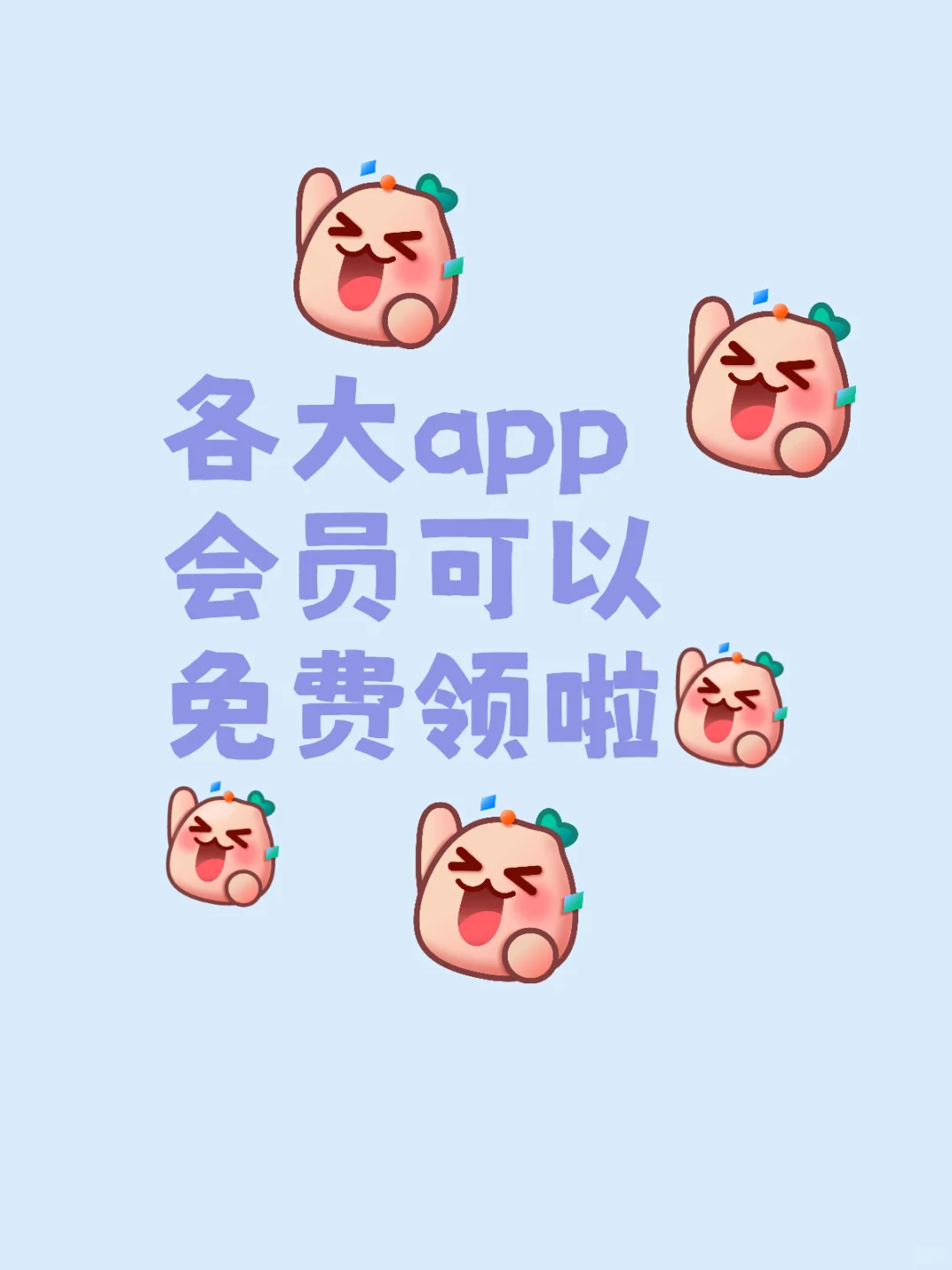 各大app会员免费领啦