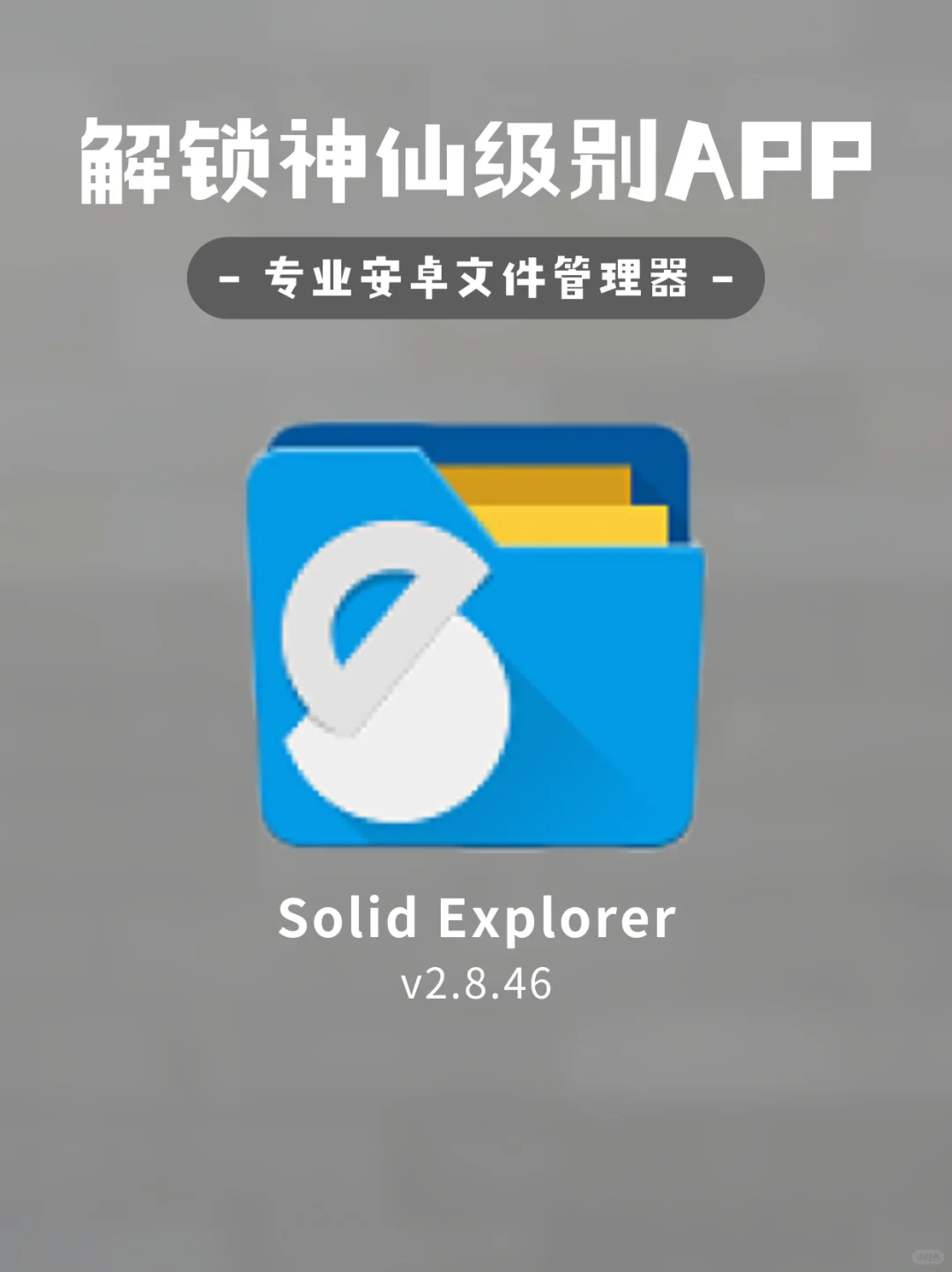 Solid Explorer 文件管理器【免费分享】