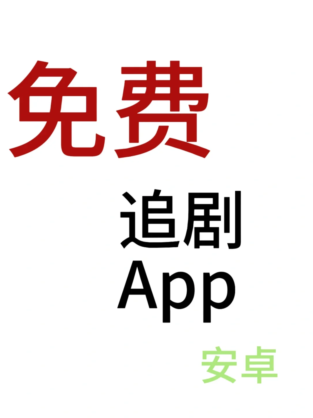 姐妹们，我吹爆这个可以免费追剧app