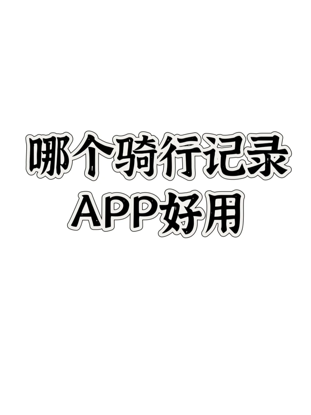 哪个APP好用啊