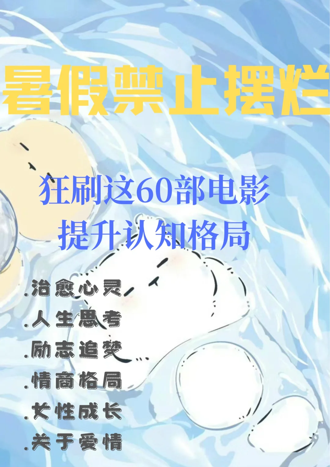 暑假禁止摆烂，狂刷60部电影，提升格局