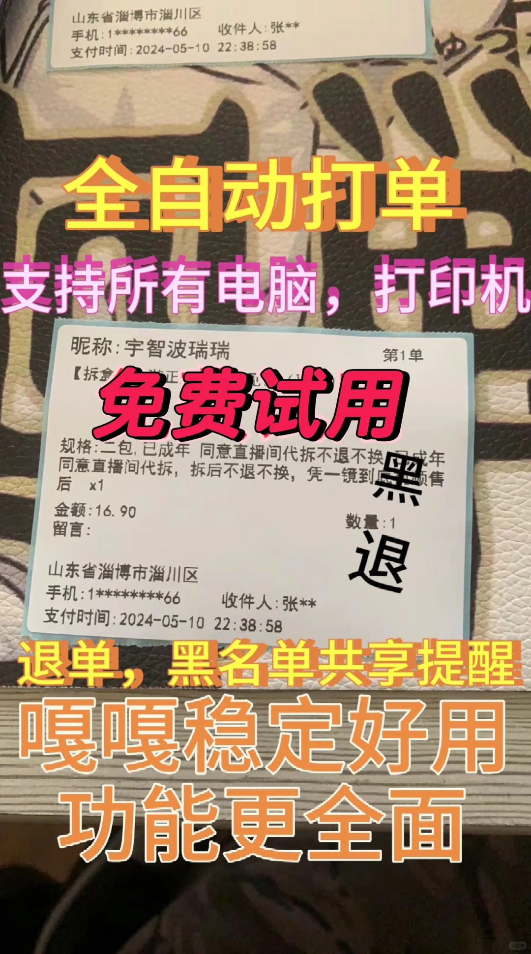 自动打单软件，全网黑名单直播间共享提醒