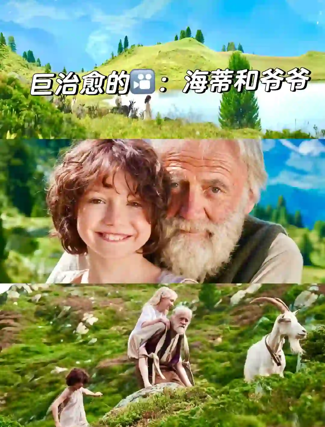 超级治愈的电影🎦：海蒂和爷爷