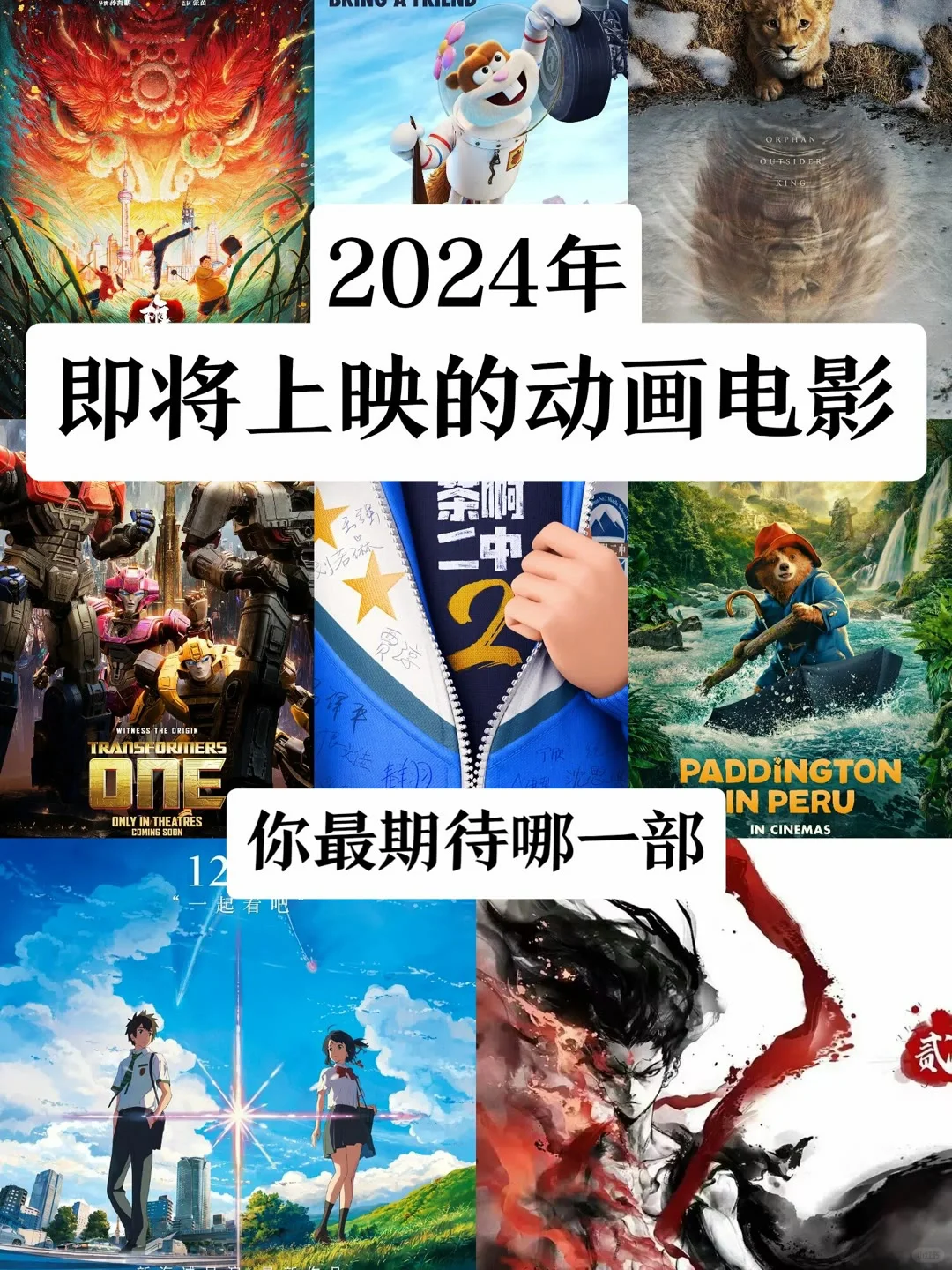 2024新上映的电影（2）