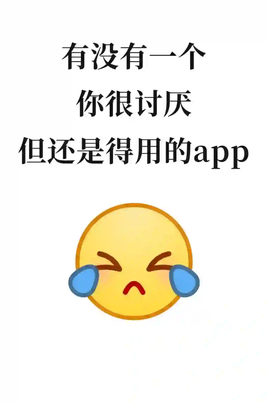 调研一下，你最讨厌哪个app