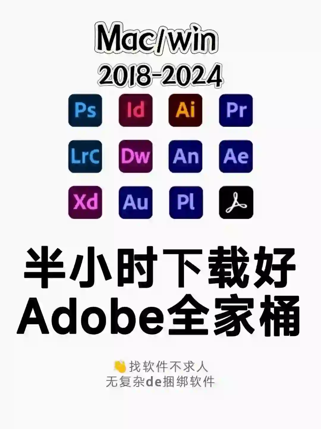 Adobe全家桶软件