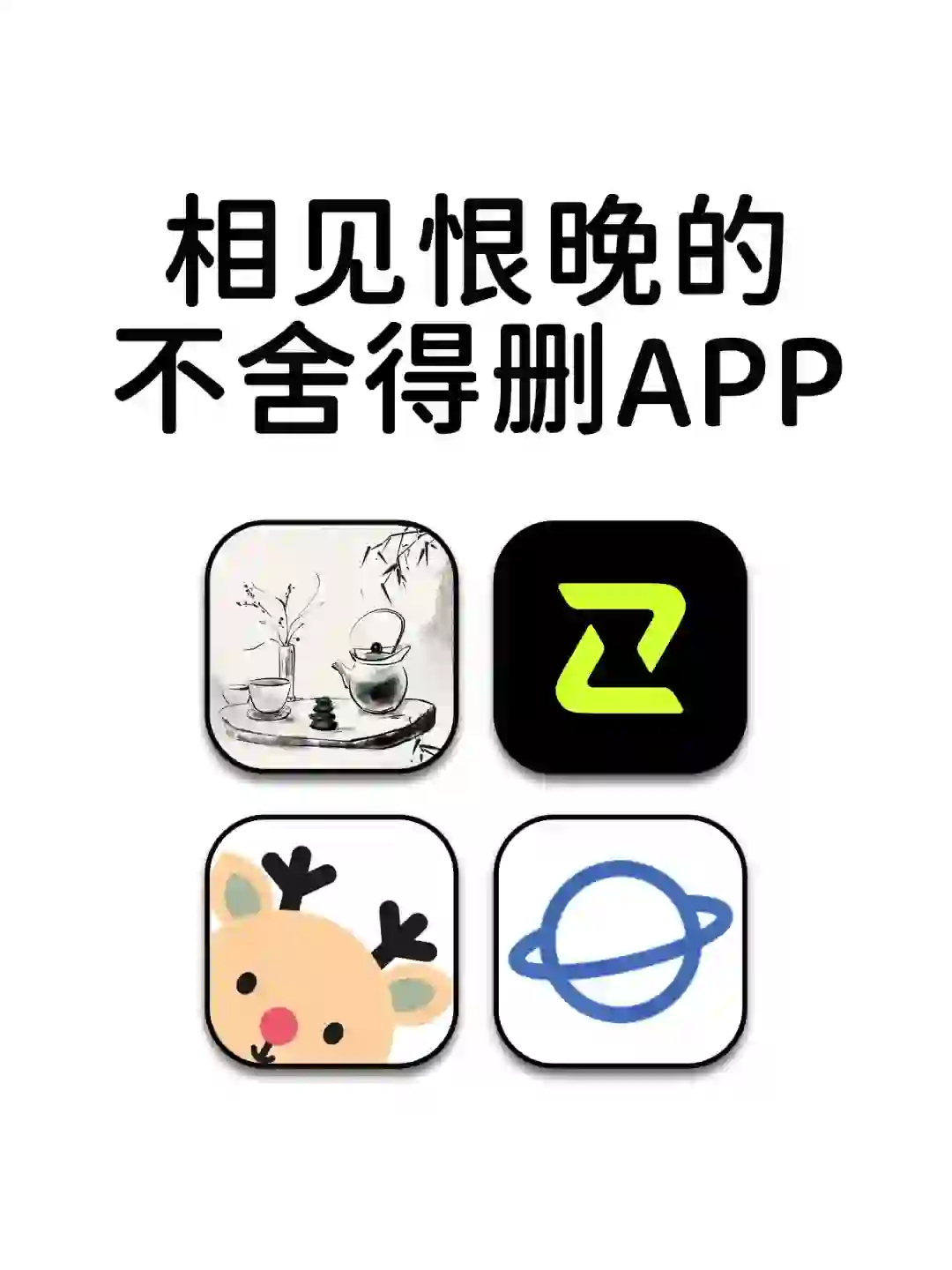 相见恨晚的小众实用不舍得删APP