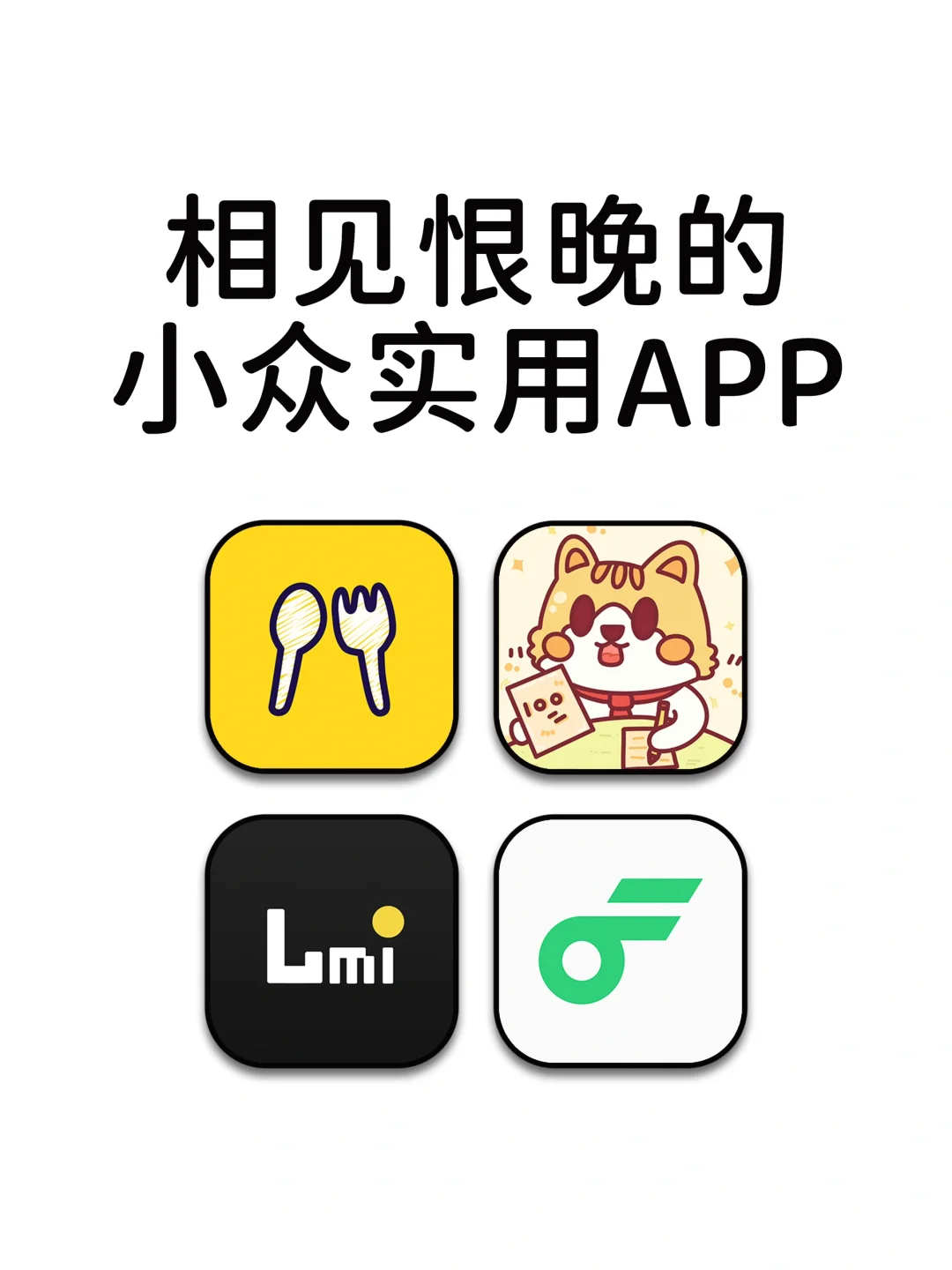 相见恨晚的良心神仙宝藏APP