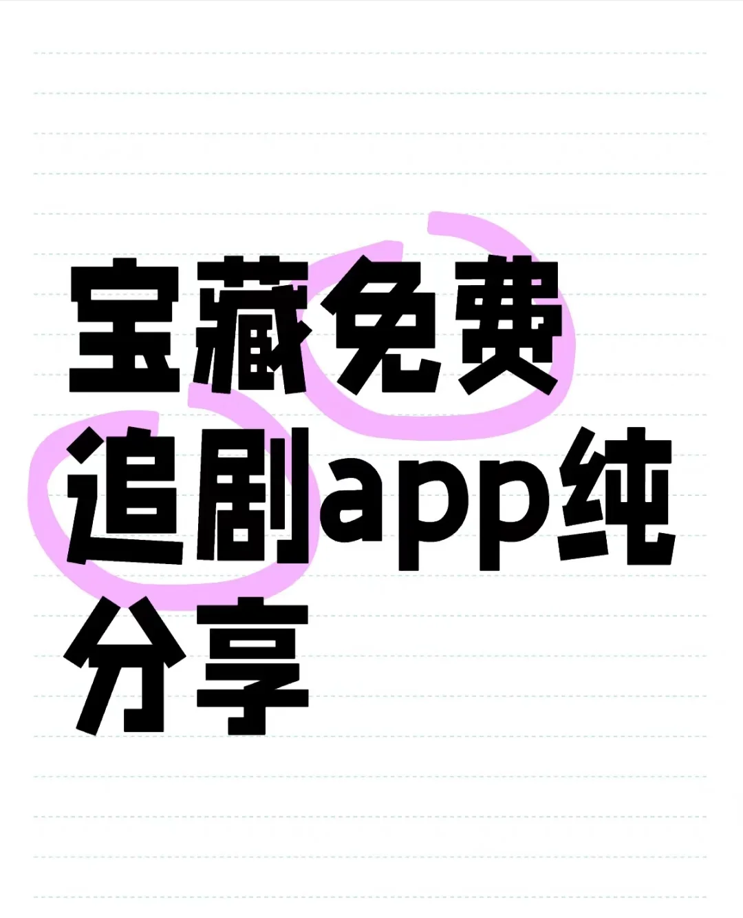 免费追剧APP，终于被我找到了！