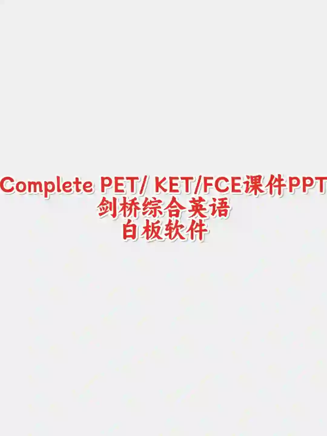 FCE白板软件剑桥complete PET/ KET课件音频