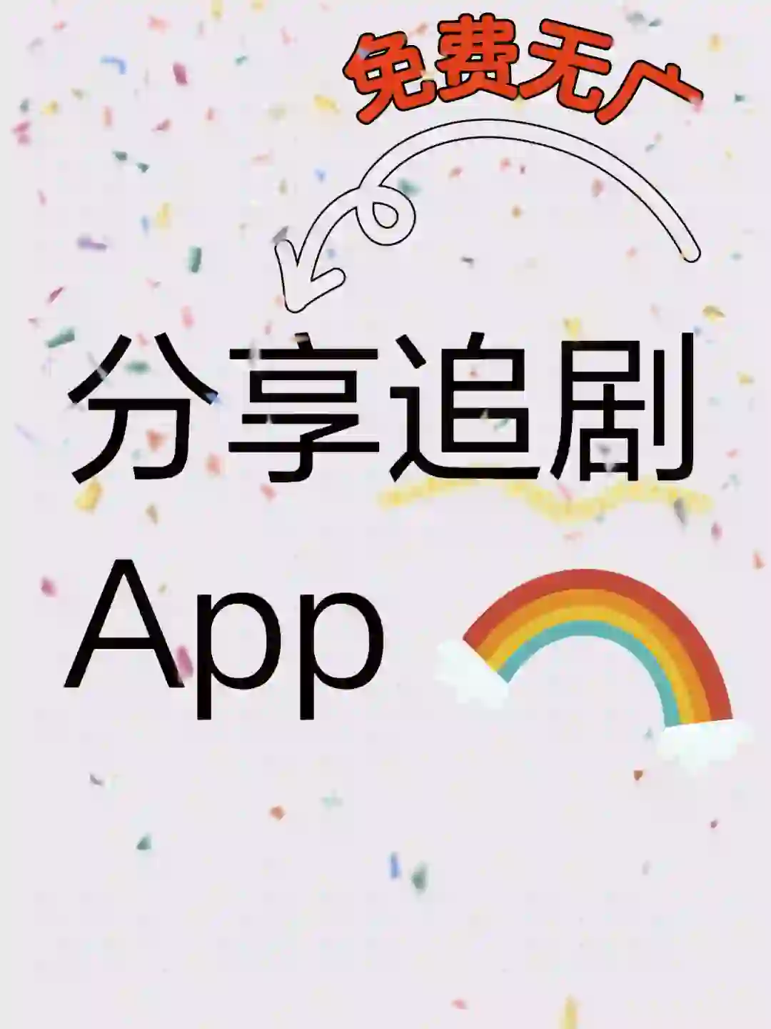 🎬🍿【宝藏级】免费影视软件大公开