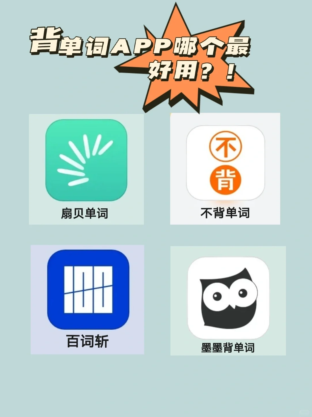 背单词APP怎么选❗️❓看完这篇就知道了