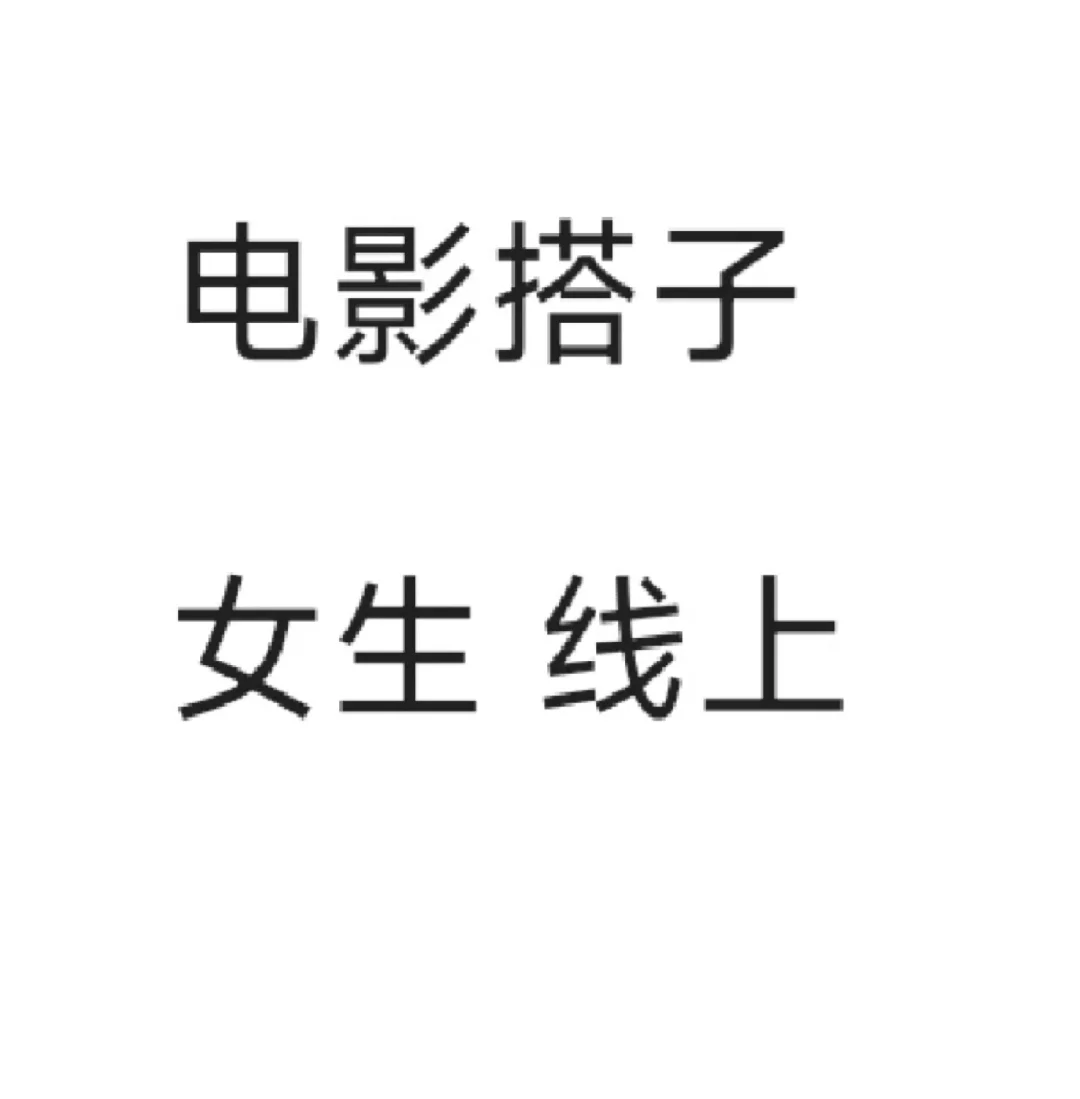 线上电影搭子滴滴