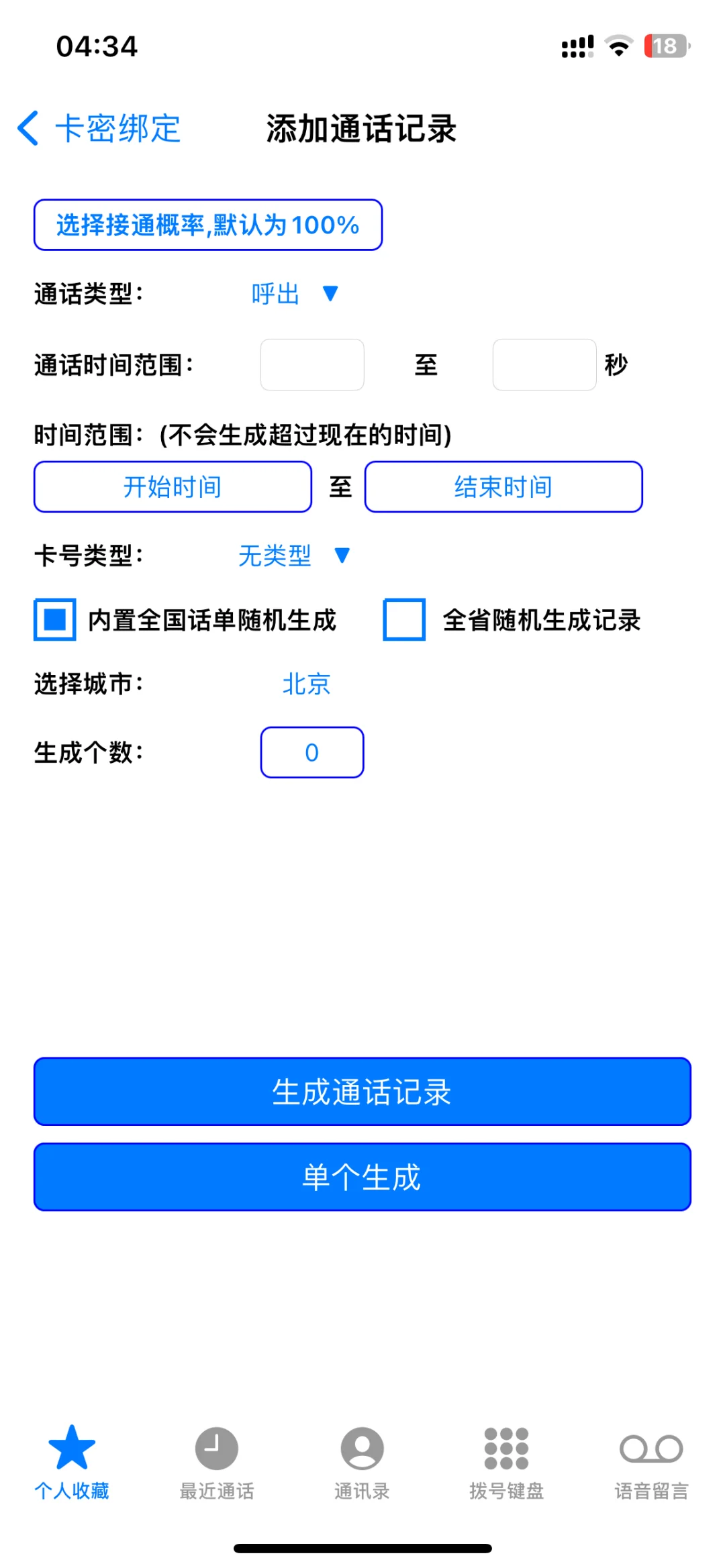 通话记录生成器 APP 苹果版！批量生成！！