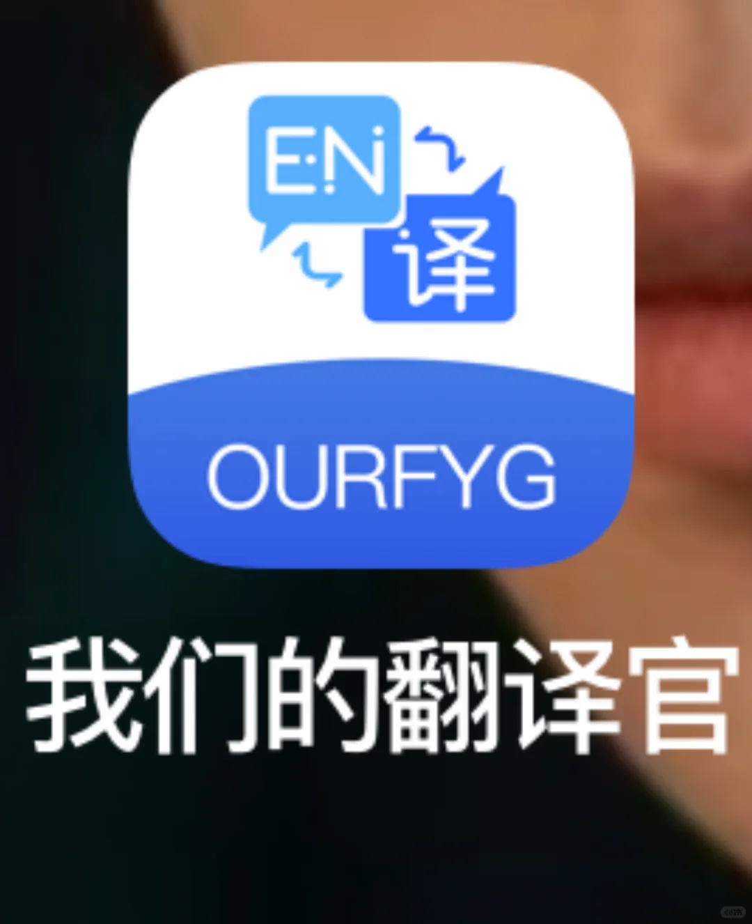 同声传译最好用最精准的app推荐✅