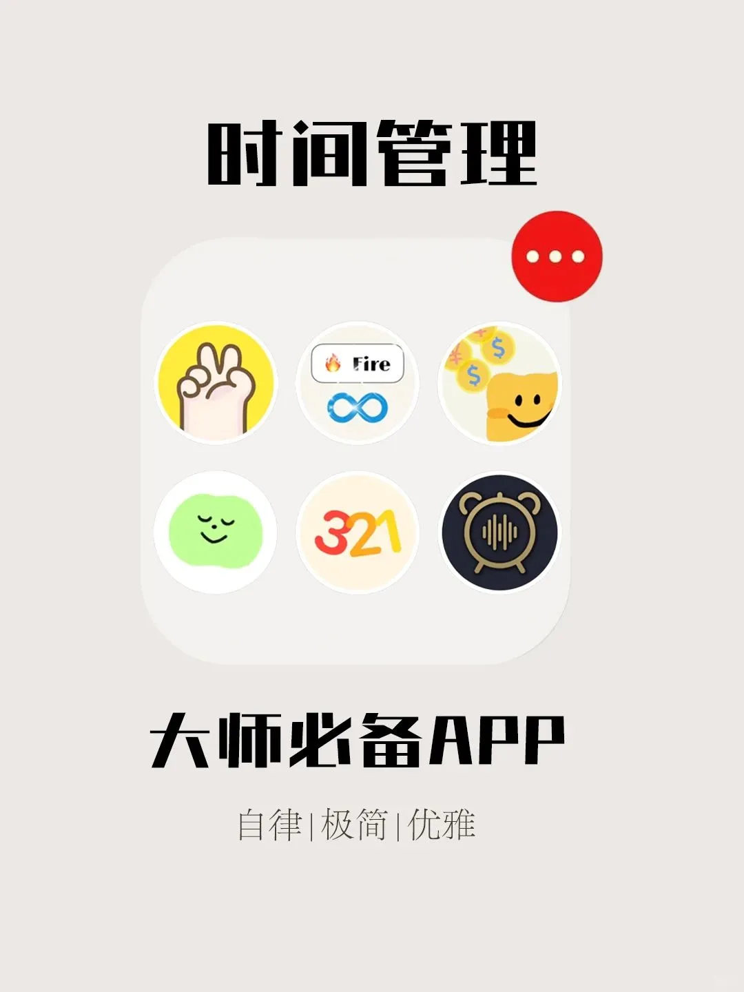 时间管理 大师必备APP 自律|极简|优雅