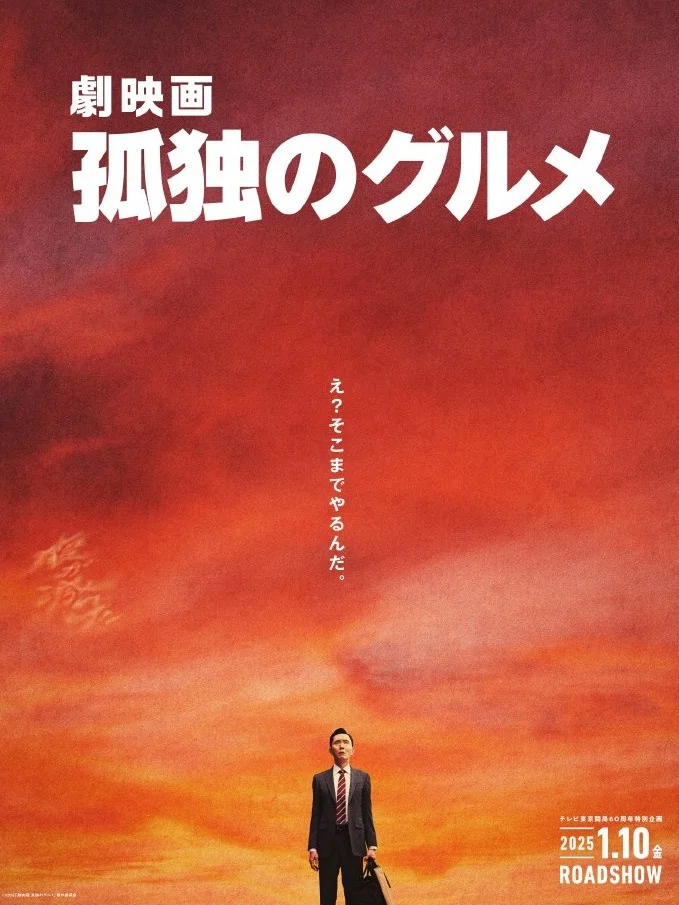 《孤独的美食家》剧场版电影明年1月上映