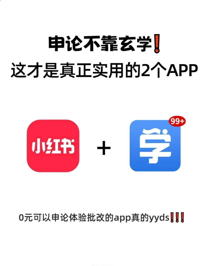 考公申论可用的app！真的有用的干货