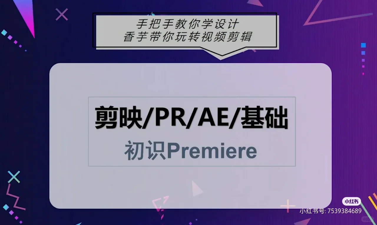 剪映、Pr、Ae软件课