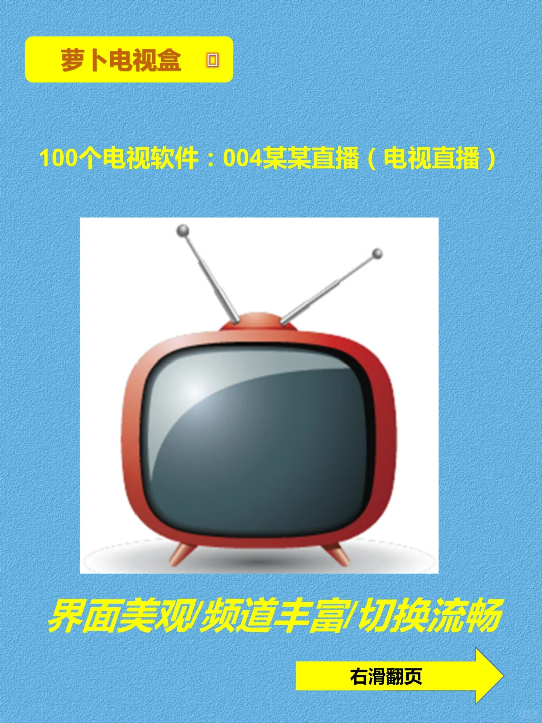 熬夜整理出100个好用电视盒子软件第四弹