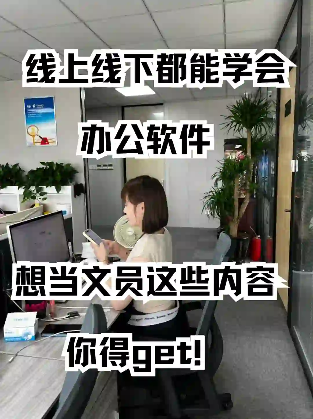 线上线下都能学会办公软件，想当文员这些内