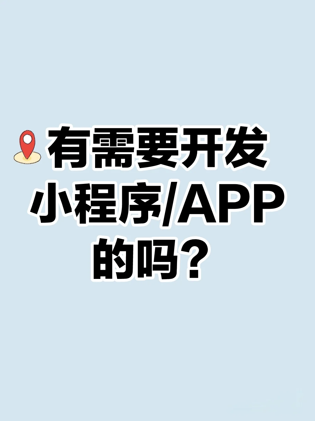 有需要开发小程序/APP的吗？