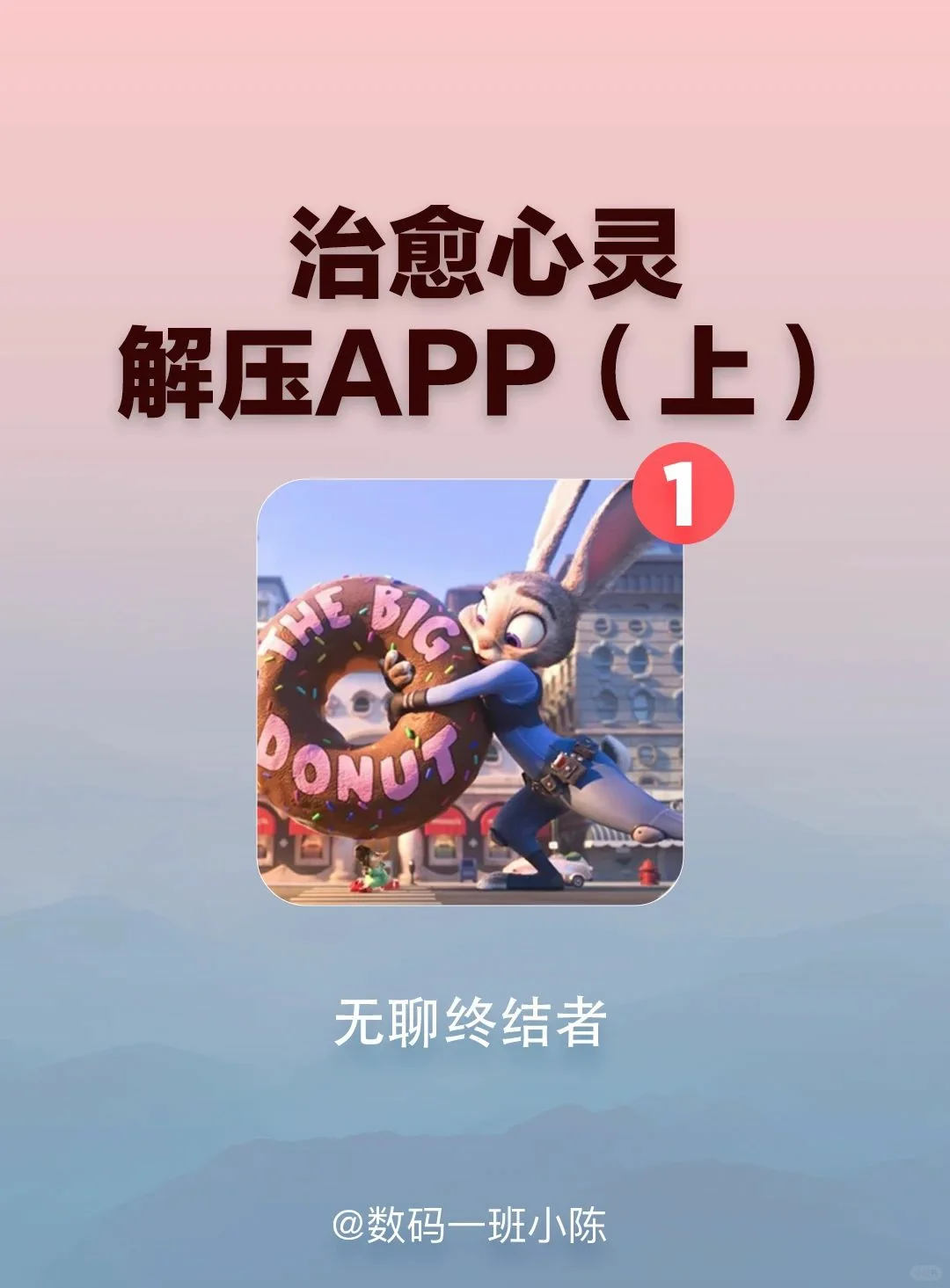 治愈心灵 解压APP（上） 无聊终结者