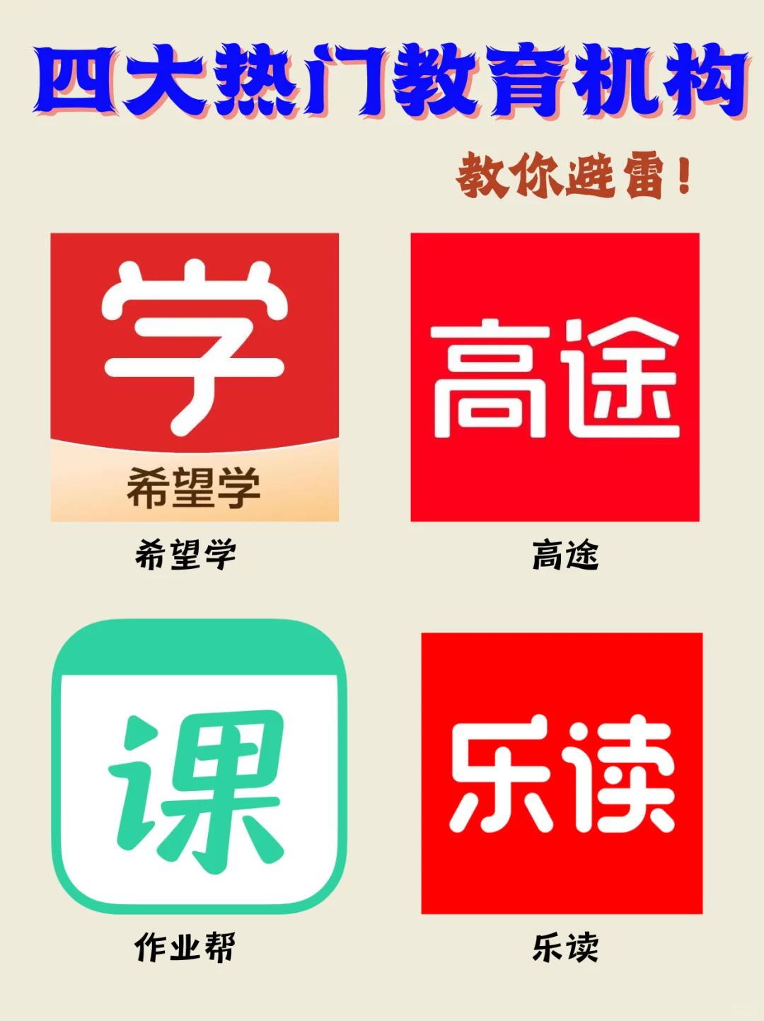 四大热门网课app，教你避雷！👈👈