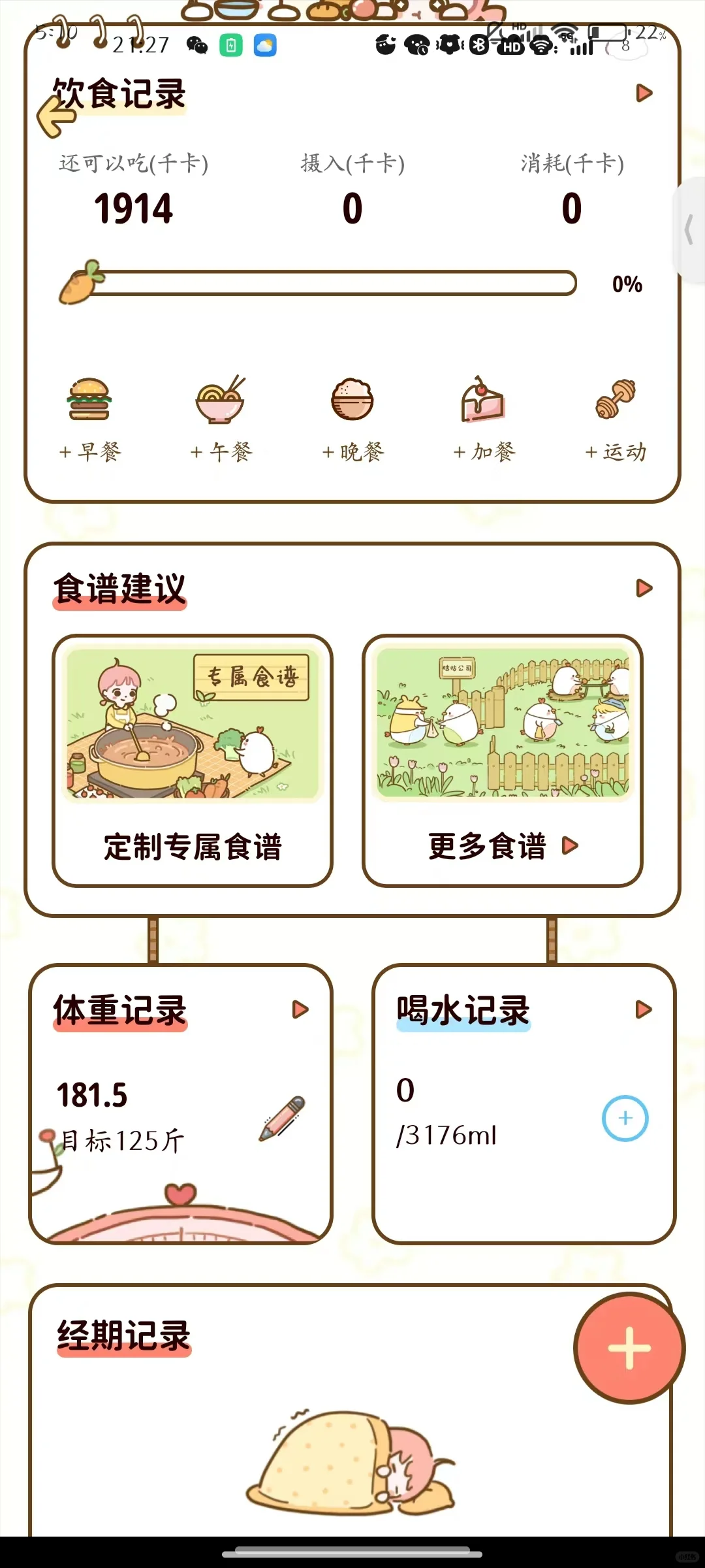 超好用的轻断食APP！