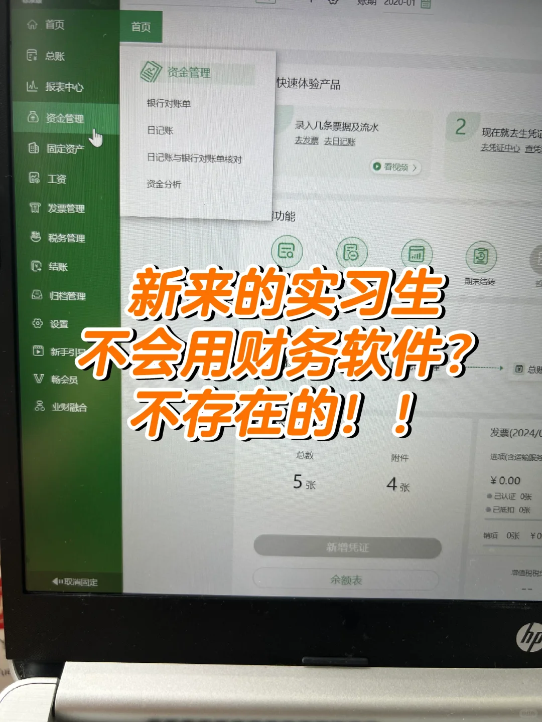 新来的会计不会用财务软件被骂哭？不存在！