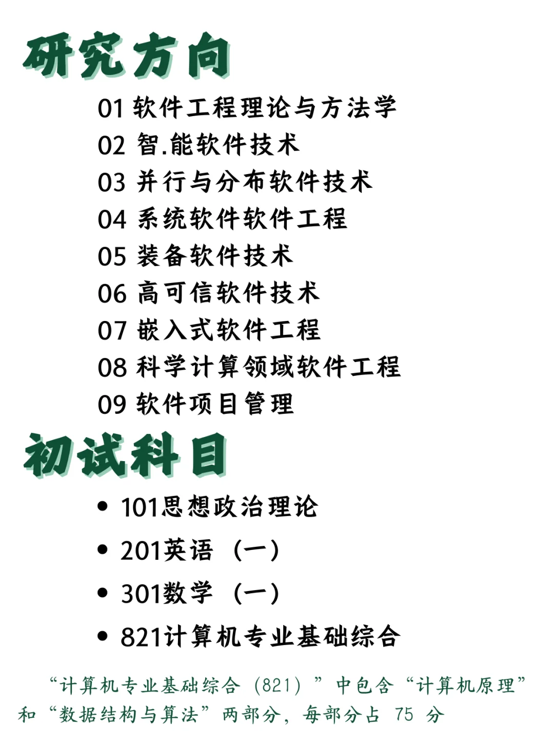 备战26考研！国防科大软件工程821复习黄金