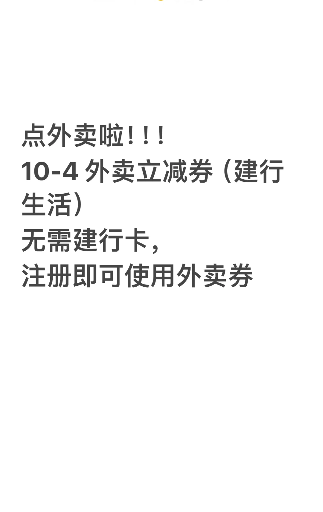 点外卖啦！！外卖立减券10-4元，建行生活app