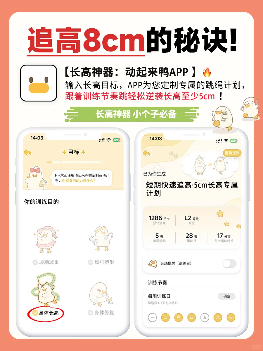 用这个APP🔥小个子也能半年追高8cm❗