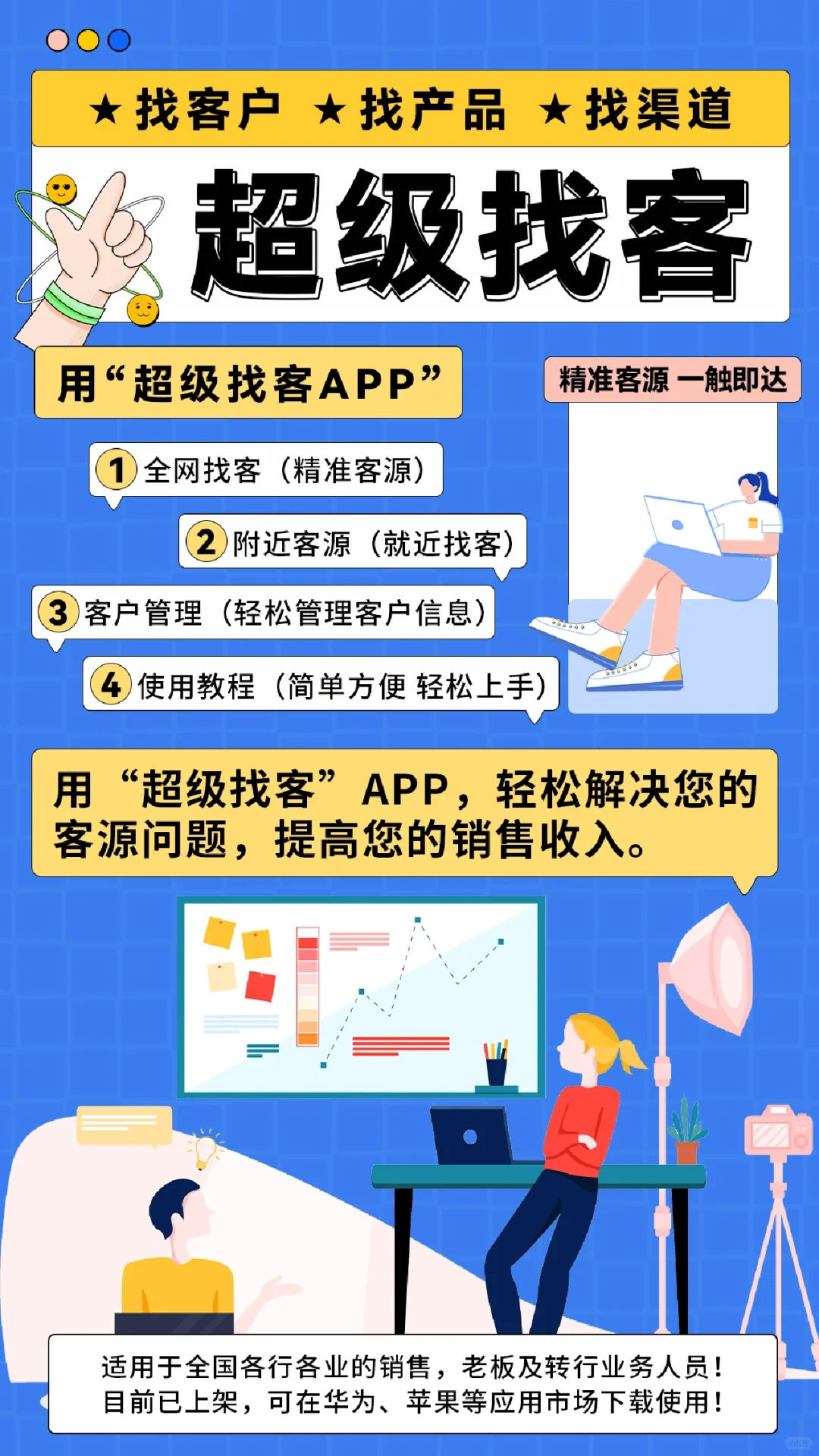 找客户，就用超级找客APP