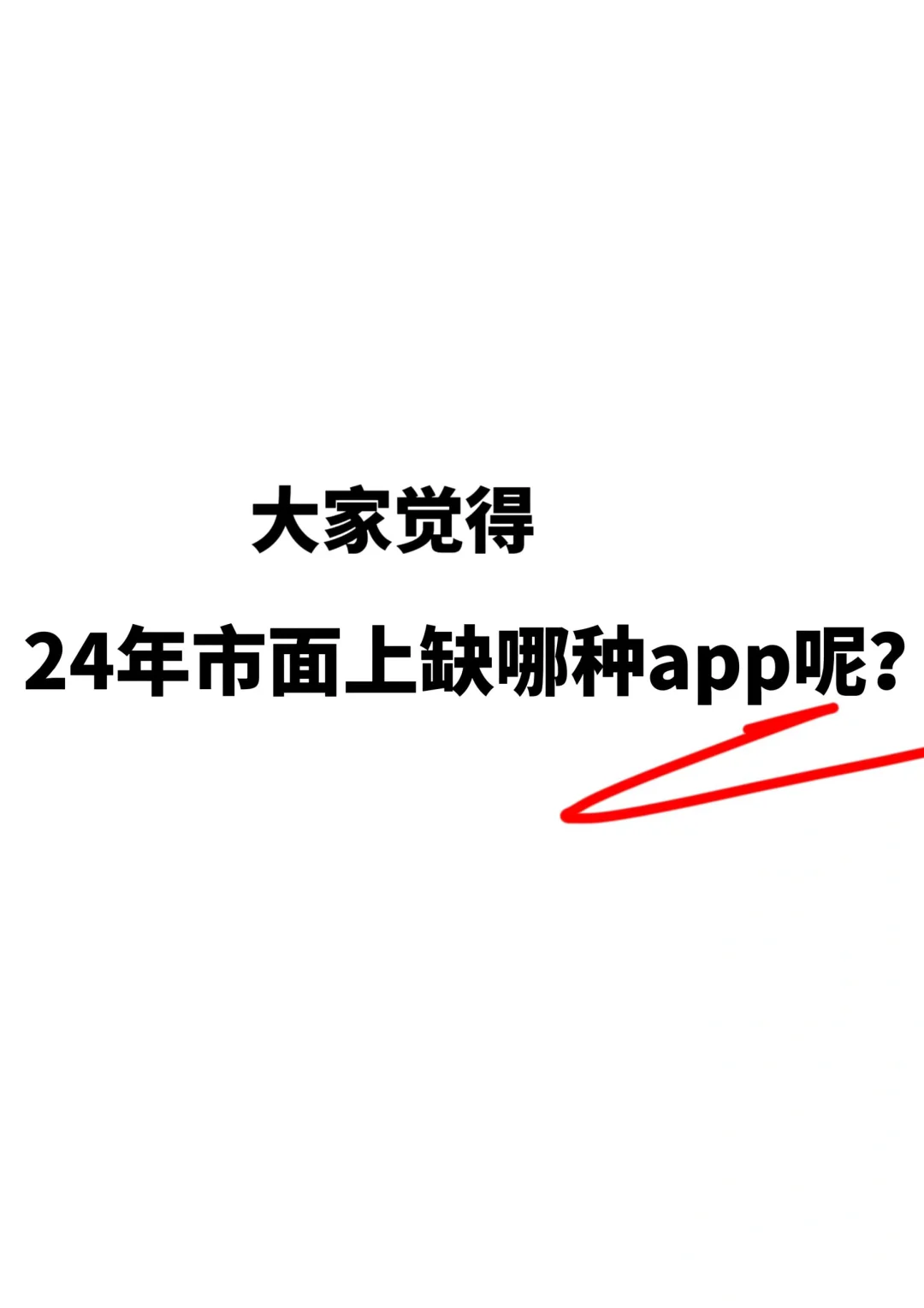 目前24年市面上缺哪种app呢？