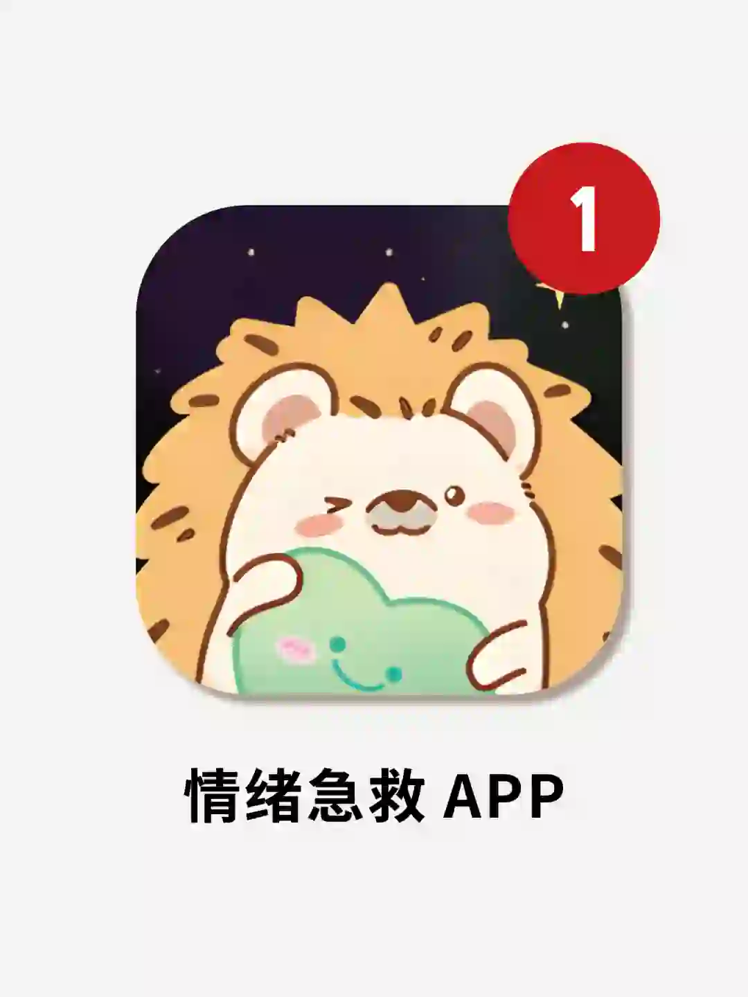 治愈系小众宝藏APP❗情绪上头试试这个