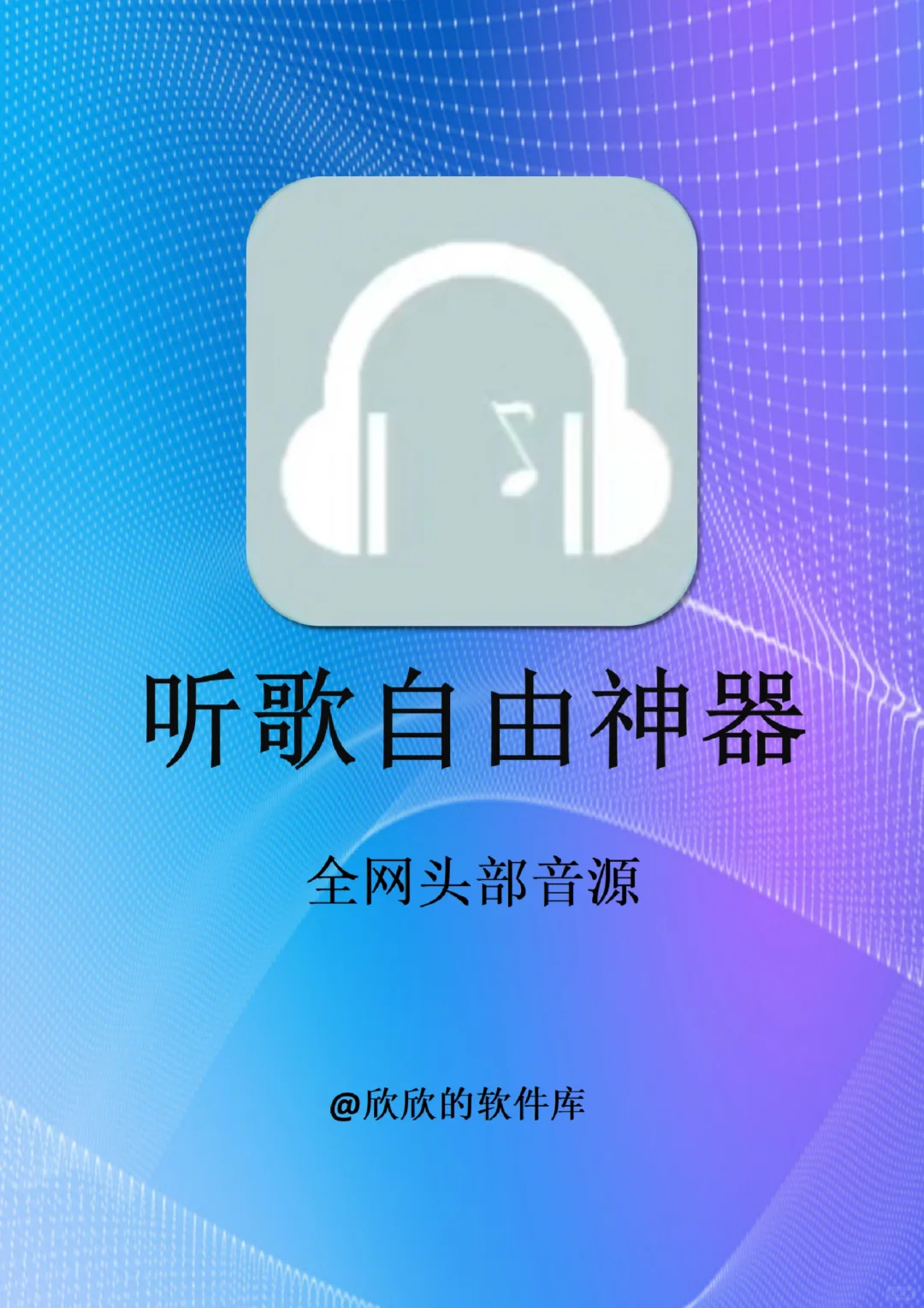 两款宝藏音乐app合集！！全网免费听歌！！