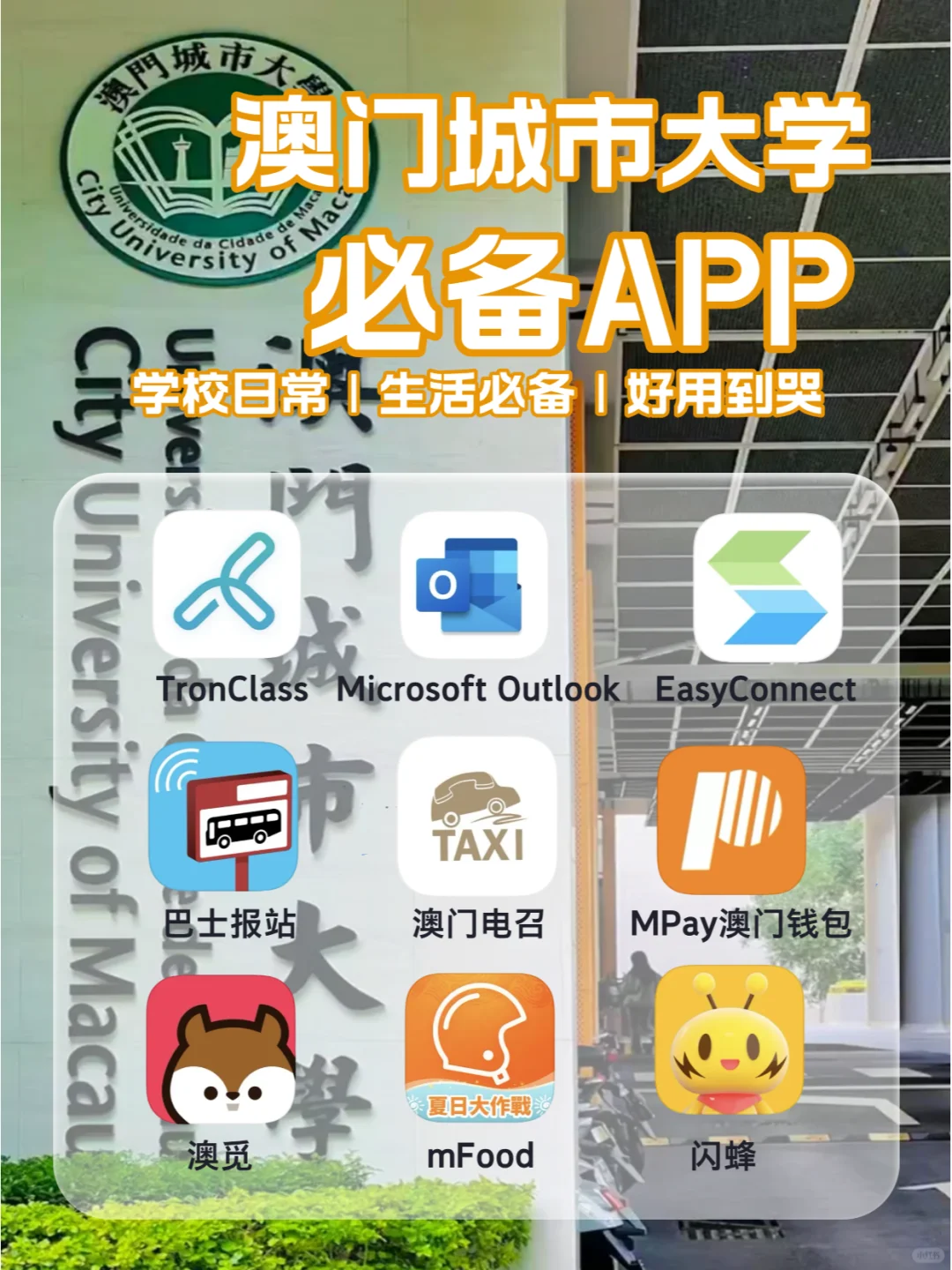 澳门城市大学新生必备APP