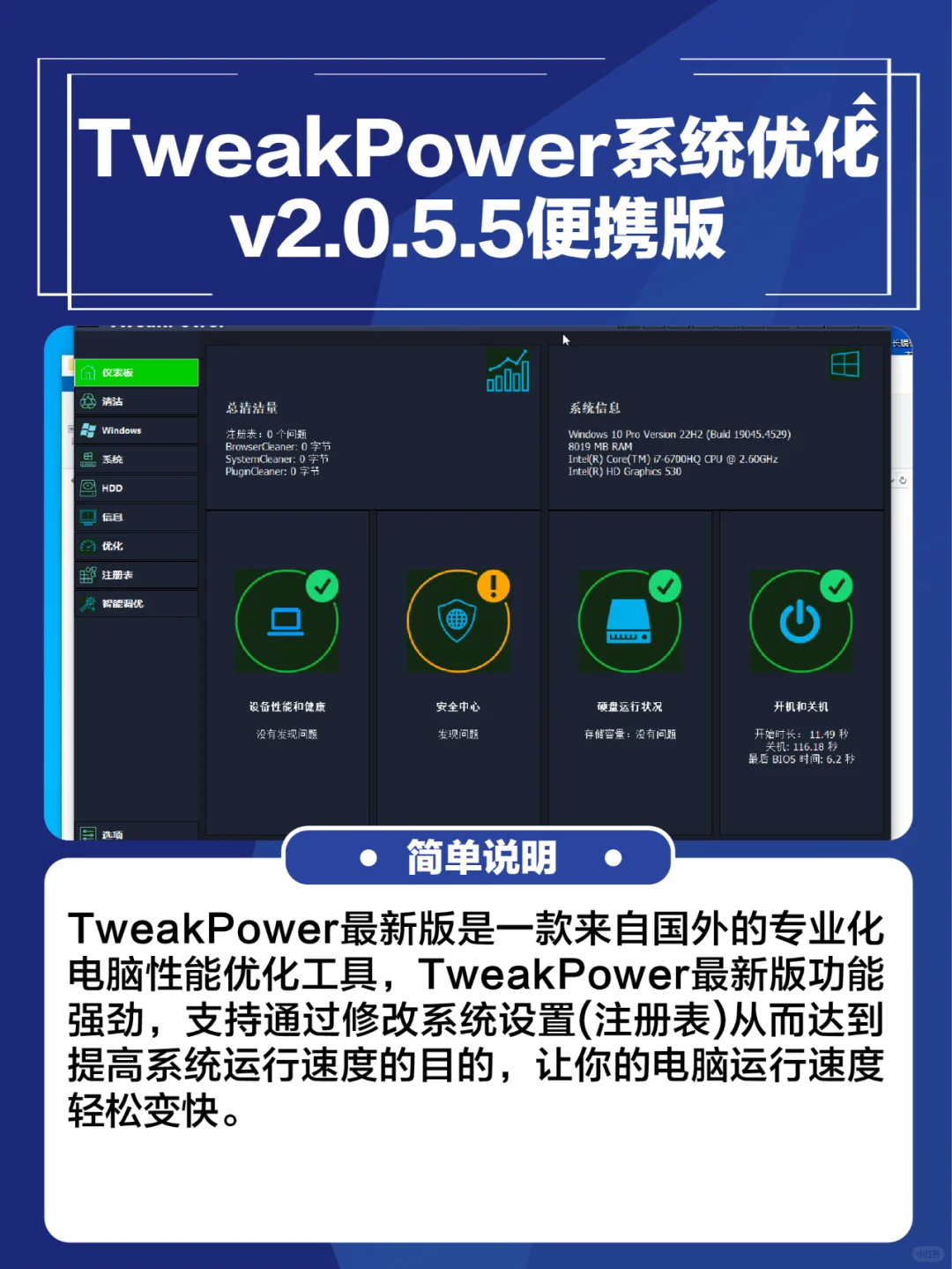 win系统电脑软件TweakPower系统优化